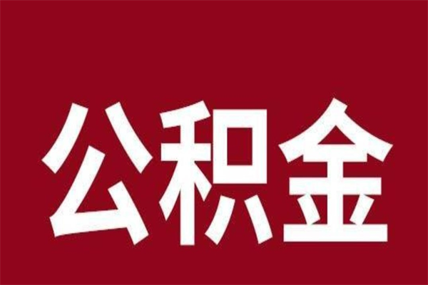 攀枝花辞职后住房公积金能取多少（辞职后公积金能取多少钱）