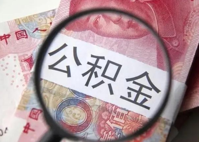 攀枝花离职当天可以取公积金吗（离职当天可以取住房公积金吗）