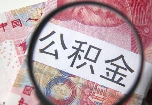 攀枝花离职公积金提出金额（离职公积金提取额度）